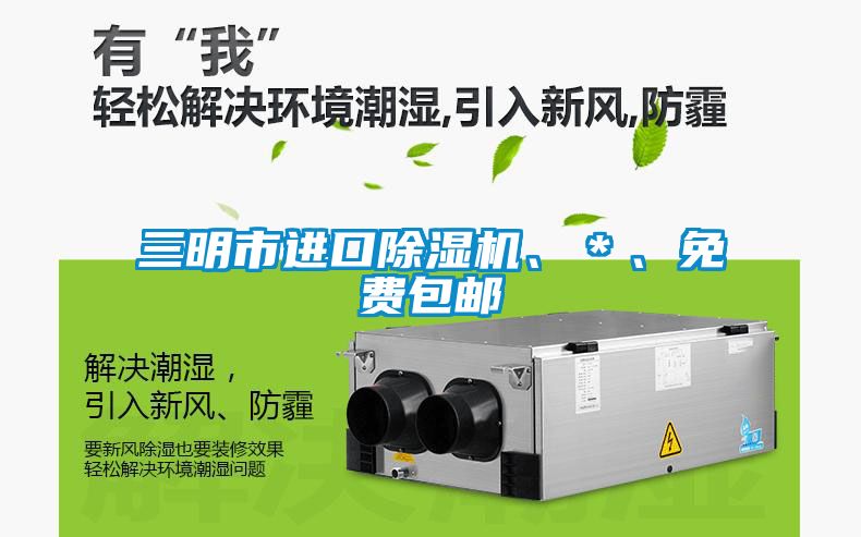 三明市進(jìn)口除濕機(jī)、＊、免費(fèi)包郵