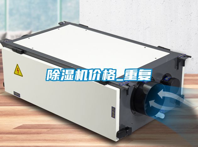 除濕機(jī)價格_重復(fù)