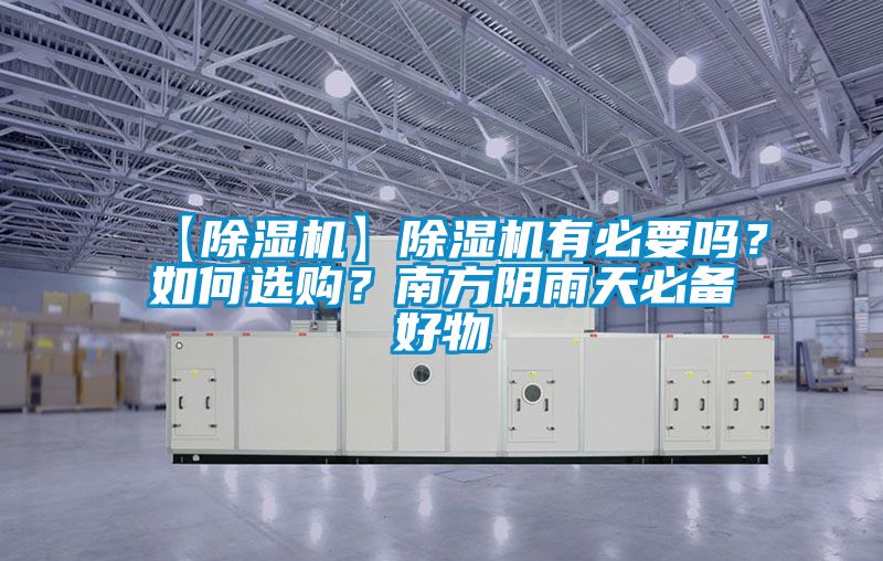 【除濕機(jī)】除濕機(jī)有必要嗎？如何選購？南方陰雨天必備好物