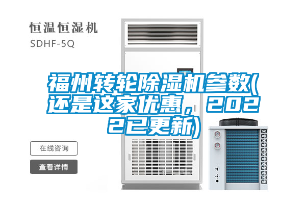 福州轉(zhuǎn)輪除濕機參數(shù)(還是這家優(yōu)惠，2022已更新)