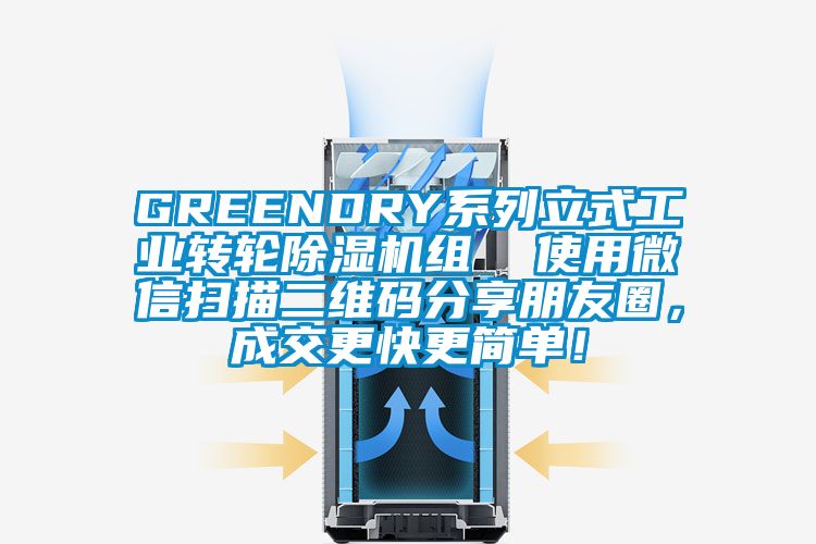 GREENDRY系列立式工業(yè)轉(zhuǎn)輪除濕機(jī)組  使用微信掃描二維碼分享朋友圈，成交更快更簡單！