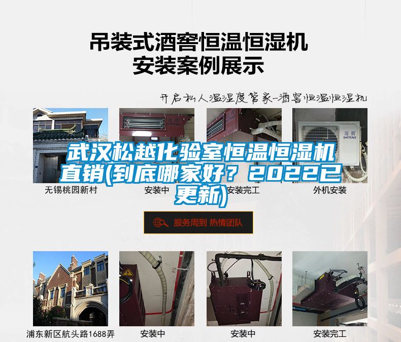 武漢松越化驗(yàn)室恒溫恒濕機(jī)直銷(到底哪家好？2022已更新)