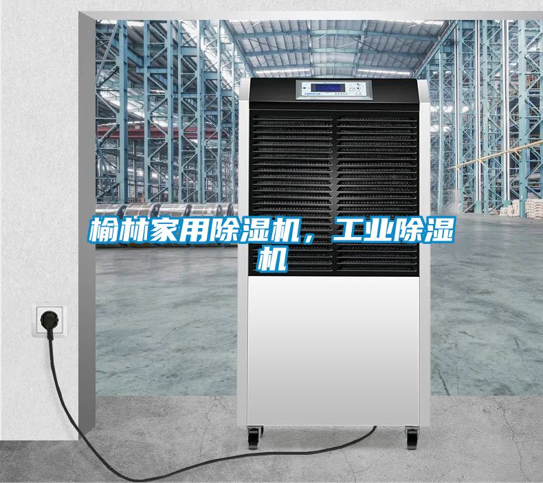 榆林家用除濕機(jī)，工業(yè)除濕機(jī)