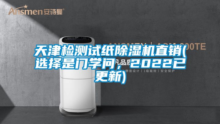 天津檢測試紙除濕機直銷(選擇是門學(xué)問，2022已更新)