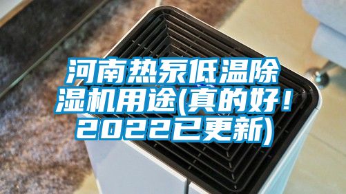 河南熱泵低溫除濕機(jī)用途(真的好！2022已更新)