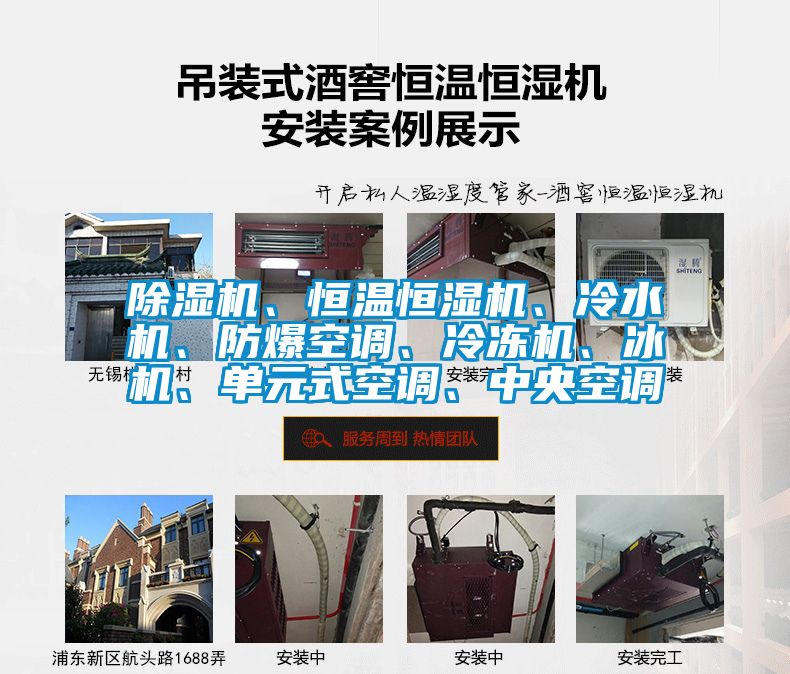除濕機、恒溫恒濕機、冷水機、防爆空調(diào)、冷凍機、冰機、單元式空調(diào)、中央空調(diào)