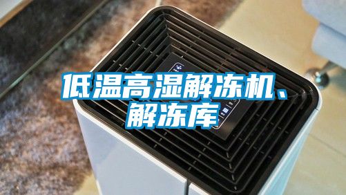 低溫高濕解凍機(jī)、解凍庫