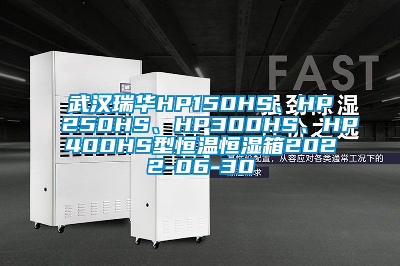 武漢瑞華HP150HS、HP250HS、HP300HS、HP400HS型恒溫恒濕箱2022-06-30