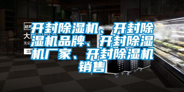 開(kāi)封除濕機(jī)、開(kāi)封除濕機(jī)品牌、開(kāi)封除濕機(jī)廠家、開(kāi)封除濕機(jī)銷售