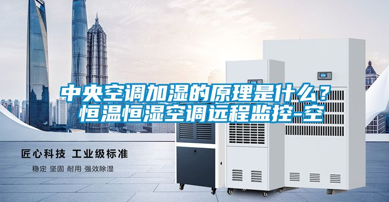 中央空調(diào)加濕的原理是什么？ 恒溫恒濕空調(diào)遠(yuǎn)程監(jiān)控-空