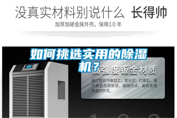 如何挑選實用的除濕機？