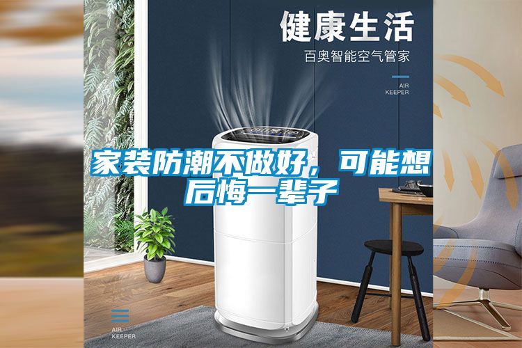 家裝防潮不做好，可能想后悔一輩子