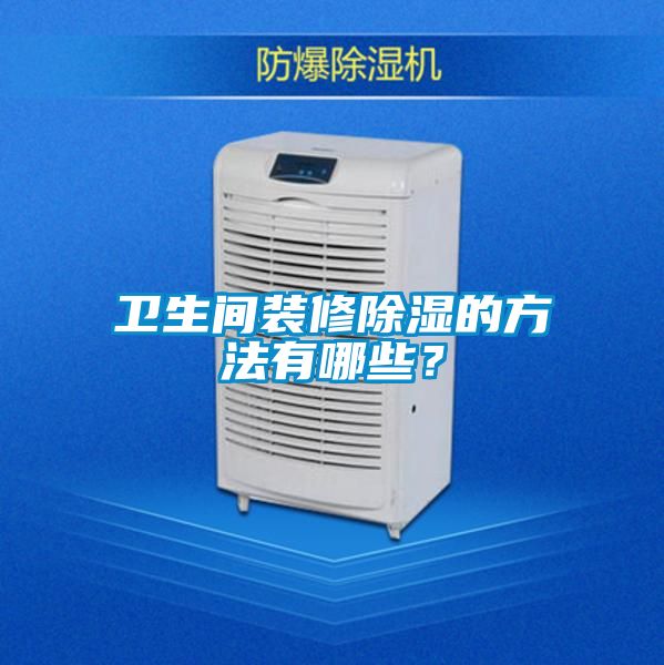 衛(wèi)生間裝修除濕的方法有哪些？