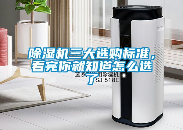 除濕機(jī)三大選購(gòu)標(biāo)準(zhǔn)，看完你就知道怎么選了