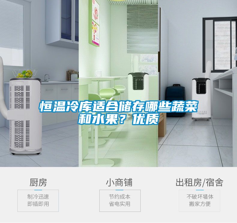 恒溫冷庫(kù)適合儲(chǔ)存哪些蔬菜和水果？?jī)?yōu)質(zhì)