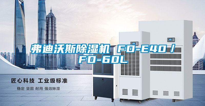 弗迪沃斯除濕機(jī) FD-E40/FD-60L