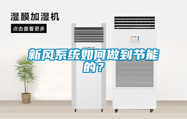 新風(fēng)系統(tǒng)如何做到節(jié)能的？