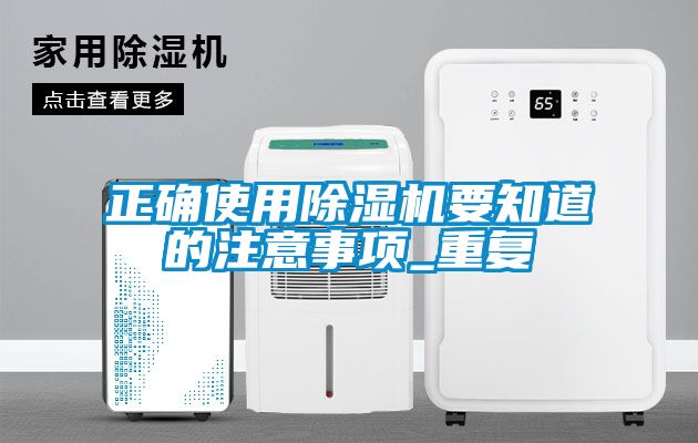 正確使用除濕機要知道的注意事項_重復(fù)