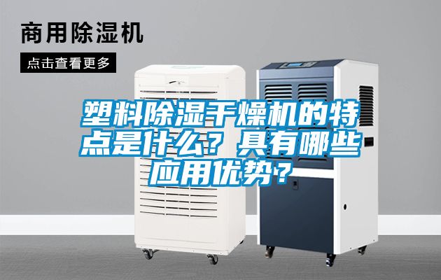 塑料除濕干燥機(jī)的特點(diǎn)是什么？具有哪些應(yīng)用優(yōu)勢(shì)？