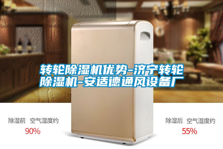 轉(zhuǎn)輪除濕機(jī)優(yōu)勢(shì)-濟(jì)寧轉(zhuǎn)輪除濕機(jī)-安適德通風(fēng)設(shè)備廠(chǎng)