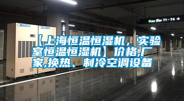 【上海恒溫恒濕機(jī)，實(shí)驗(yàn)室恒溫恒濕機(jī)】價格,廠家,換熱、制冷空調(diào)設(shè)備