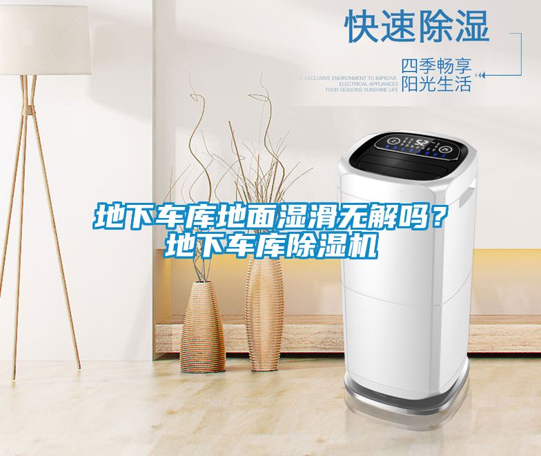地下車庫地面濕滑無解嗎？地下車庫除濕機(jī)