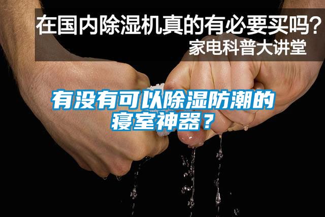 有沒有可以除濕防潮的寢室神器？