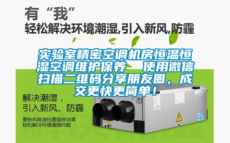 實驗室精密空調(diào)機房恒溫恒濕空調(diào)維護保養(yǎng)  使用微信掃描二維碼分享朋友圈，成交更快更簡單！