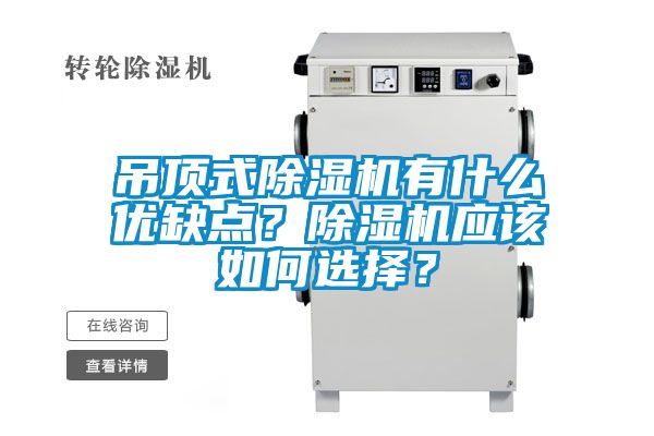 吊頂式除濕機有什么優(yōu)缺點？除濕機應該如何選擇？