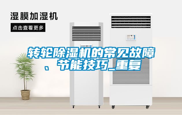 轉(zhuǎn)輪除濕機的常見故障、節(jié)能技巧_重復(fù)
