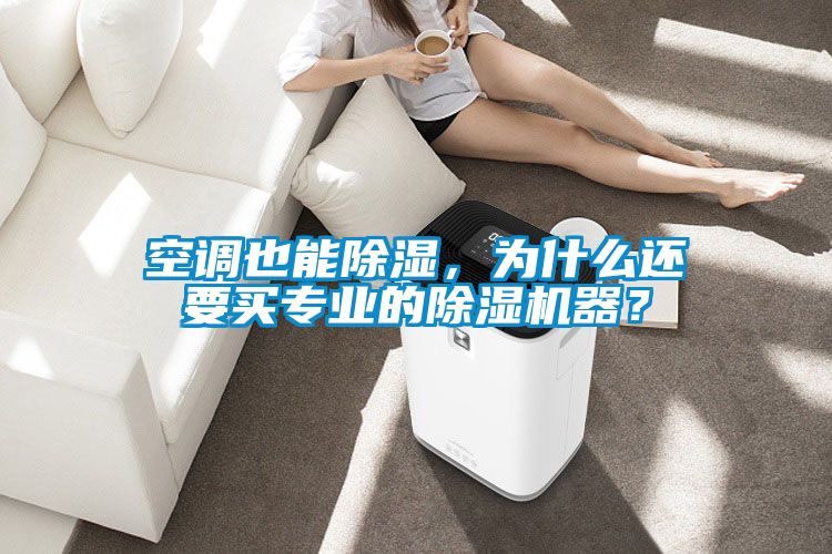 空調(diào)也能除濕，為什么還要買專業(yè)的除濕機(jī)器？