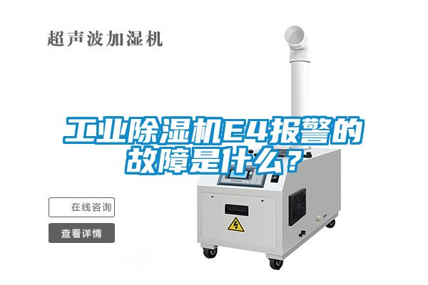 工業(yè)除濕機(jī)E4報警的故障是什么？