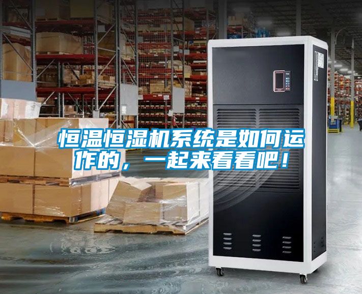 恒溫恒濕機系統(tǒng)是如何運作的，一起來看看吧！