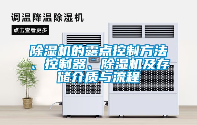 除濕機(jī)的露點(diǎn)控制方法、控制器、除濕機(jī)及存儲(chǔ)介質(zhì)與流程