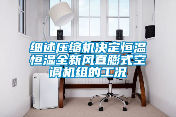 細(xì)述壓縮機決定恒溫恒濕全新風(fēng)直膨式空調(diào)機組的工況