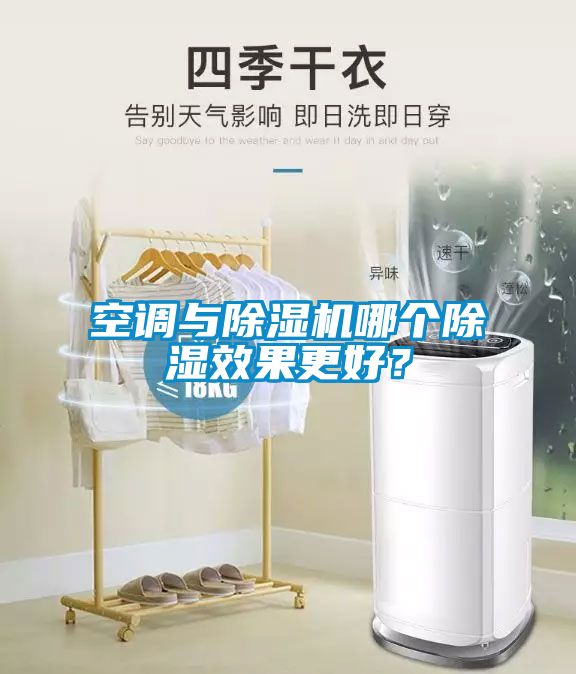 空調(diào)與除濕機哪個除濕效果更好？