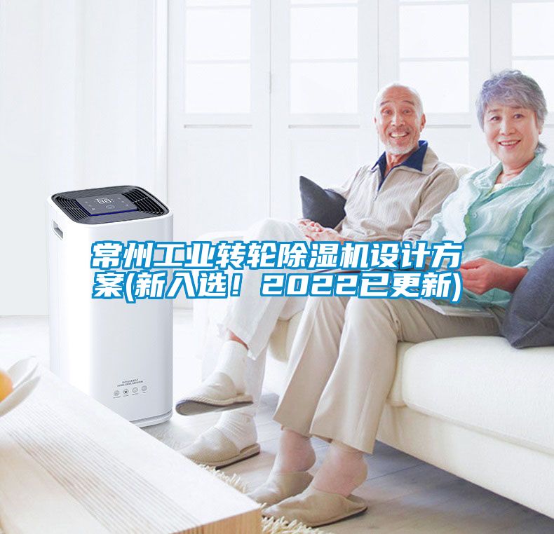 常州工業(yè)轉(zhuǎn)輪除濕機(jī)設(shè)計(jì)方案(新入選！2022已更新)