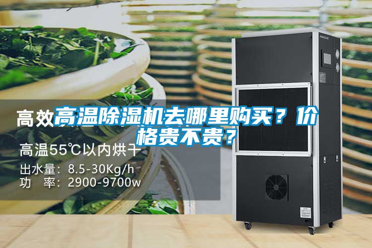 高溫除濕機(jī)去哪里購(gòu)買(mǎi)？?jī)r(jià)格貴不貴？