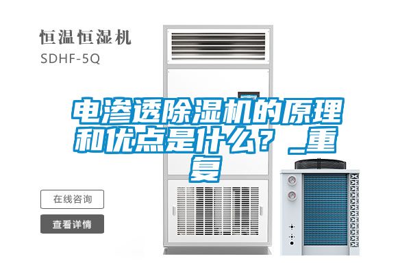 電滲透除濕機(jī)的原理和優(yōu)點(diǎn)是什么？_重復(fù)