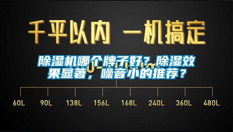 除濕機(jī)哪個(gè)牌子好？除濕效果顯著，噪音小的推薦？