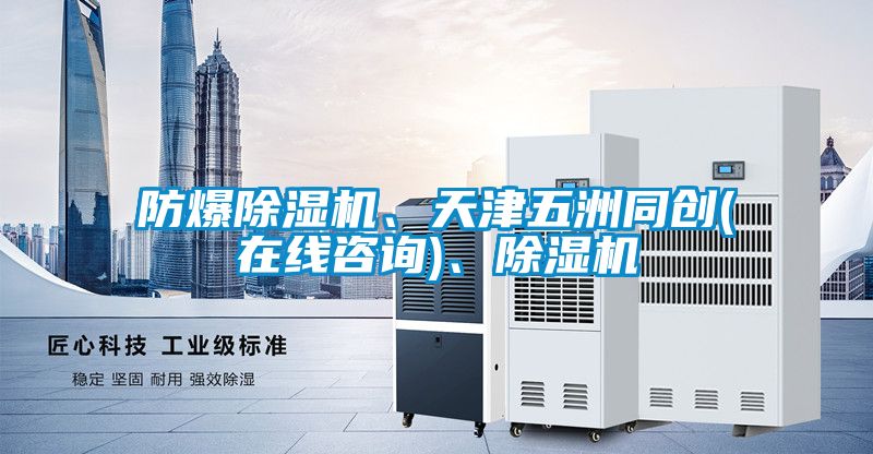 防爆除濕機、天津五洲同創(chuàng)(在線咨詢)、除濕機