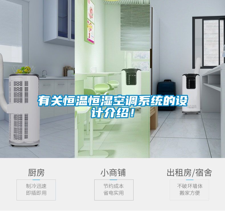 有關(guān)恒溫恒濕空調(diào)系統(tǒng)的設(shè)計介紹！