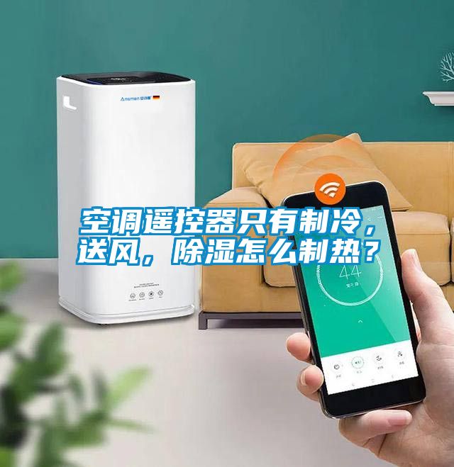 空調(diào)遙控器只有制冷，送風(fēng)，除濕怎么制熱？