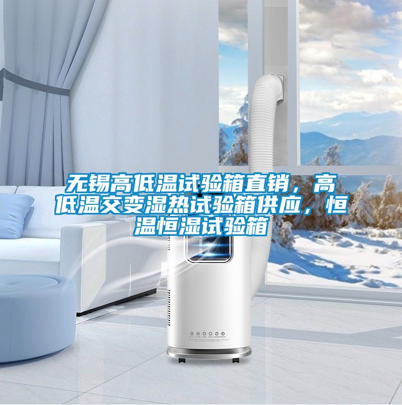 無(wú)錫高低溫試驗(yàn)箱直銷，高低溫交變濕熱試驗(yàn)箱供應(yīng)，恒溫恒濕試驗(yàn)箱