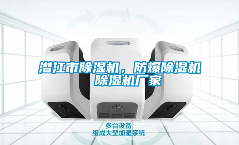 潛江市除濕機(jī)，防爆除濕機(jī)  除濕機(jī)廠家