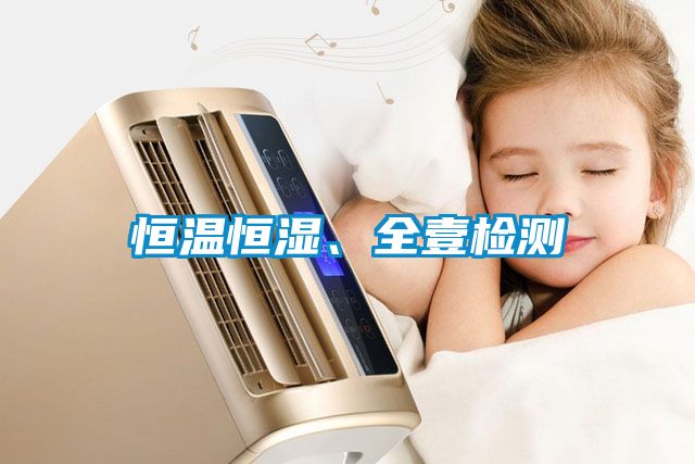 恒溫恒濕、全壹檢測(cè)