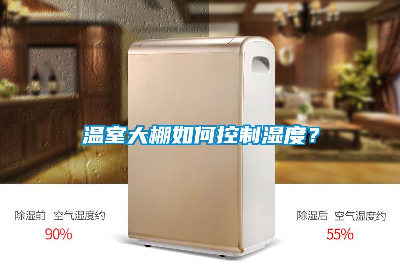 溫室大棚如何控制濕度？