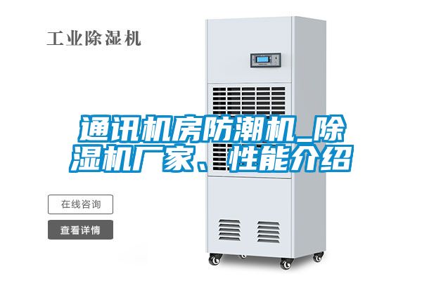 通訊機(jī)房防潮機(jī)_除濕機(jī)廠家、性能介紹