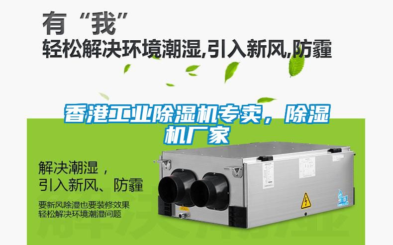 香港工業(yè)除濕機專賣，除濕機廠家