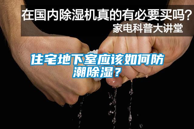 住宅地下室應該如何防潮除濕？